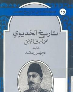 كتاب تاريخ الخديوي محمد باشا توفيق لـ عزيز زند