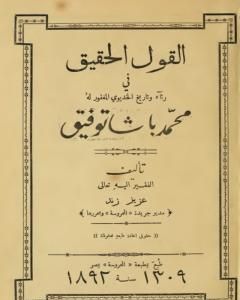 كتاب آثار الزعيم سعد زغلول - عهد وزارة الشعب لـ محمد إبراهيم الحريري 