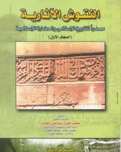 النقوش الآثارية مصدرا للتاريخ الإسلامي والحضارة الإسلامية