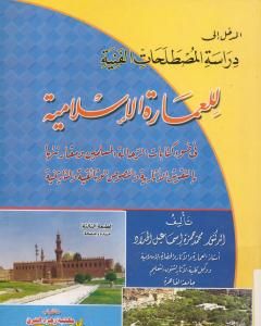 كتاب المدخل إلى دراسة المصطلحات الفنية للعمارة الإسلامية لـ محمد حمزة إسماعيل الحداد 