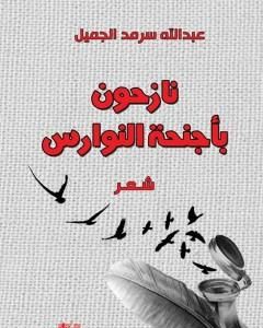 كتاب نازحون بأجنحة النوارس لـ عبد الله سرمد الجميل