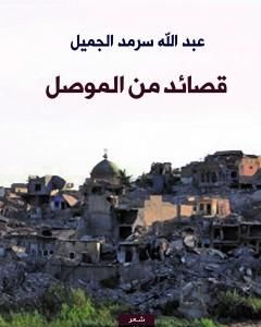 كتاب قصائد من الموصل لـ عبد الله سرمد الجميل 
