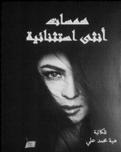 كتاب همسات أنثى استثنائية لـ هبة محمد علي