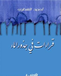 كتاب قراءات في جذور الماء لـ أحمد الشطري