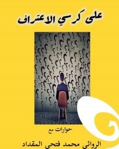 كتاب على كرسي الاعتراف لـ محمد فتحي المقداد 