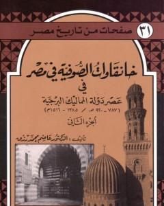 كتاب خانقاوات الصوفية في مصر في عصر دولة المماليك البرجية - الجزء الثاني لـ عاصم محمد رزق