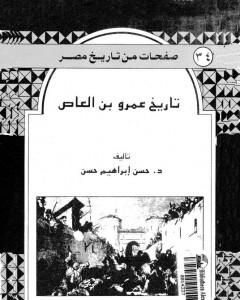 كتاب تاريخ عمرو بن العاص لـ حسن إبراهيم حسن