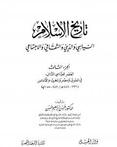كتاب تاريخ الإسلام السياسي والديني والثقافي والاجتماعي - الجزء الثالث لـ حسن إبراهيم حسن 