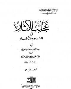 كتاب عجائب الآثار في التراجم والأخبار - الجزء الرابع لـ عبد الرحمن الجبرتي