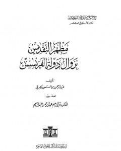 كتاب مظهر التقديس بزوال دولة الفرنسيس لـ عبد الرحمن الجبرتي