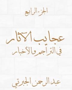 كتاب عجايب الآثار في التراجم والأخبار - الجزء الرابع - نسخة أخرى لـ عبد الرحمن الجبرتي