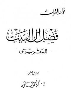 كتاب فضل آل البيت لـ تقي الدين المقريزي 
