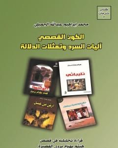 كتاب الكون القصصي - آليات السرد وتمثلات الدلالة لـ محمد إبراهيم عبد الله الجميلي