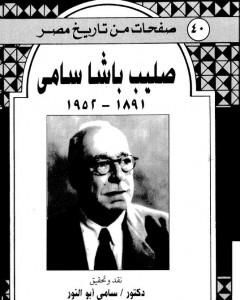 صليب باشا سامي - ذكريات 1891-1952