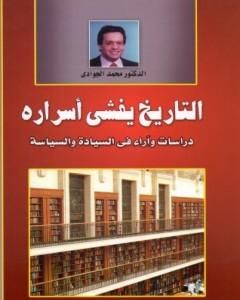 كتاب التاريخ يفشي أسراره - دراسات وآراء في السيادة والسياسة لـ محمد الجوادي 