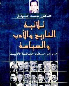 كتاب ثلاثية التاريخ والأدب والسياسة من بين سطور حياتنا الأدبية لـ محمد الجوادي 