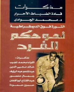 كتاب الثورة فوق الديمقراطية - نحو حكم الفرد - مذكرات الضباط الأحرار لـ محمد الجوادي 