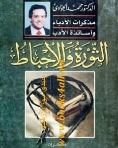 كتاب الثورة والاحباط - مذكرات الأدباء وأساتذة الأدب لـ محمد الجوادي