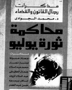 كتاب محاكمة ثورة يوليو - مذكرات رجال القانون والقضاء لـ محمد الجوادي