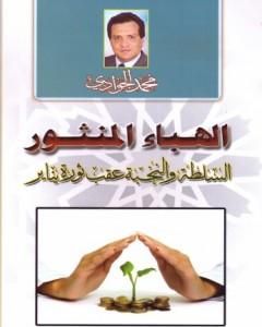 كتاب الهباء المنثور - السلطة والنخبة عقب ثورة يناير لـ محمد الجوادي
