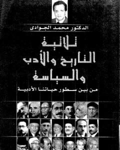 كتاب ثلاثية التاريخ والأدب والسياسة: من بين سطور حياتنا الأدبية لـ محمد الجوادي