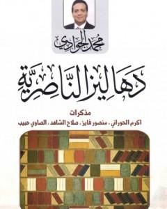 كتاب دهاليز الناصرية لـ محمد الجوادي
