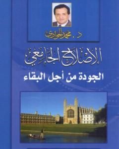 كتاب الإصلاح الجامعي - الجودة من أجل البقاء لـ محمد الجوادي 