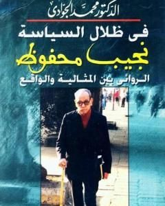 كتاب في ظلال السياسة - نجيب محفوظ الروائي بين المثالية والواقع لـ محمد الجوادي 