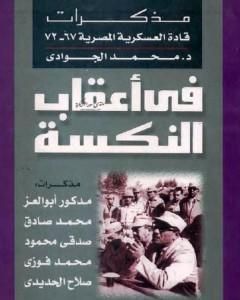 في أعقاب النكسة - مذكرات قادة العسكرية المصرية 1967 - 1972