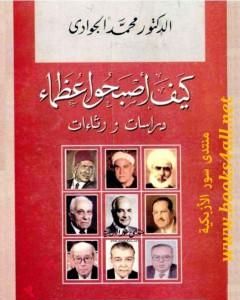 كتاب كيف أصبحوا عظماء - دراسات ورثاءات لـ محمد الجوادي