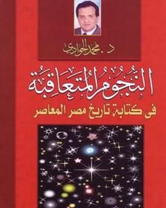 النجوم المتعاقبة في كتابة التاريخ المصري المعاصر