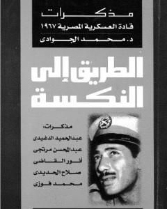 الطريق إلى النكسة: مذكرات قادة العسكرية المصرية 1967