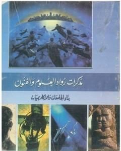كتاب بناء الجامعات والأكاديميات: مذكرات رواد العلم والفنون لـ محمد الجوادي 