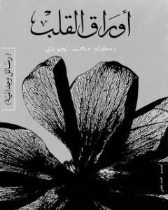 كتاب أوراق القلب لـ محمد الجوادي