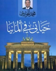 كتاب حياتي في ألمانيا لـ محمد الجوادي