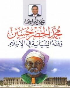 محمد الخضر حسين وفقه السياسة في الإسلام