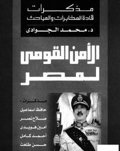 الأمن القومي لمصر - مذكرات قادة المخابرات والمباحث