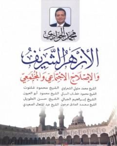 كتاب الأزهر الشريف والإصلاح الاجتماعي والمجتمعي لـ محمد الجوادي
