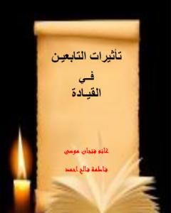 كتاب تأثيرات التابعين في القيادة لـ غانم فنجان موسى وفاطمة فالح احمد 