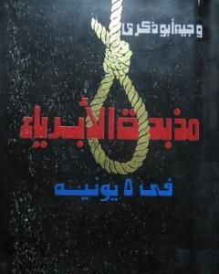 كتاب مذبحة الأبرياء في 5 يونيه لـ وجيه أبو ذكرى