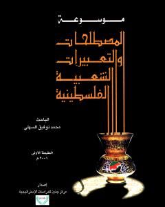 كتاب موسوعة المصطلحات و التعبيرات الشعبية الفلسطينية لـ محمد توفيق السهلي