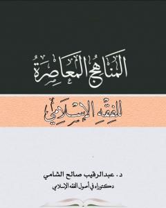 كتاب المناهج المعاصرة للفقه الإسلامي لـ د. عبدالرقيب الشامي