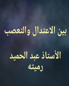 كتاب بين الاعتدال والتعصب لـ عبد الحميد رميته 