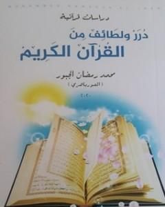 كتاب دُرر ولطائف من القرآن الكريم لـ محمد رمضان الجبور 