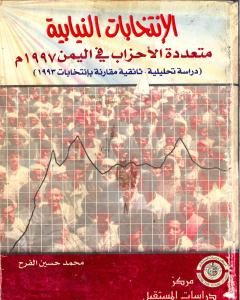 الإنتخابات النيابية متعددة الأحزاب فى اليمن 1997 م - دراسة تحليلية وثائقية مقارنة بإنتخابات 1993 م