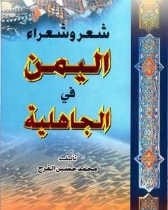 كتاب شعر وشعراء اليمن في الجاهلية لـ محمد حسين الفرح