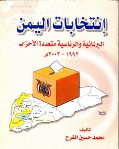 كتاب إنتخابات اليمن البرلمانية والرئاسية متعددة الأحزاب 1993 - 2003 م لـ محمد حسين الفرح