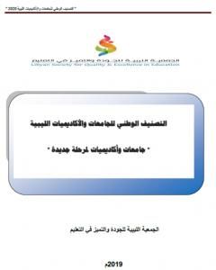 التصنيف الوطني للجامعات والأكاديميات الليبية - جامعات وأكاديميات لمرحلة جديدة