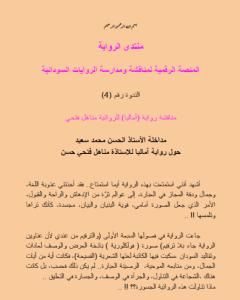 كتاب مداخلة الأستاذ الروائي الحسن محمد سعيد حول رواية آماليا للكاتبة مناهل فتحي لـ منتدى الرواية السودانية