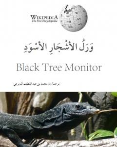 كتاب ورل الأشجار الأسود لـ محمد عبد اللطيف 